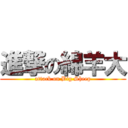 進撃の綿羊大 (attack on Big Sheep)
