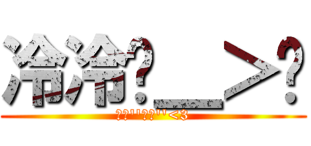 冷冷ˊ＿＞ˋ (罪愛\'\'濕濕\'\'<3)