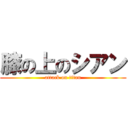 膝の上のシアン (attack on titan)