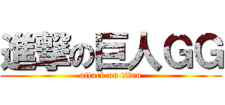 進撃の巨人ＧＧ (attack on titan)