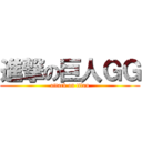進撃の巨人ＧＧ (attack on titan)