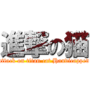 進撃の猫 (attack on titan cat Handicapped)