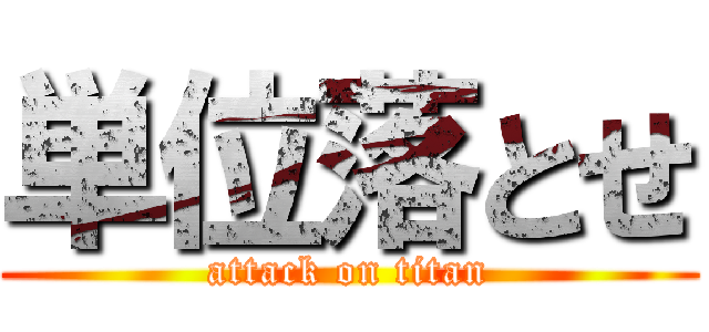 単位落とせ (attack on titan)