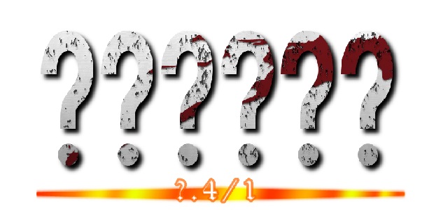 สมาชิก (ม.4/1)