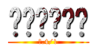 สมาชิก (ม.4/1)