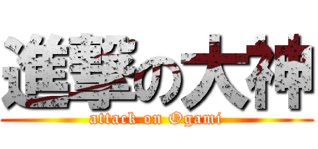 進撃の大神 (attack on Ogami)