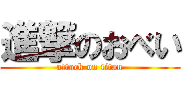 進撃のおべい (attack on titan)
