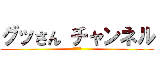 グッさん チャンネル (グッさん)