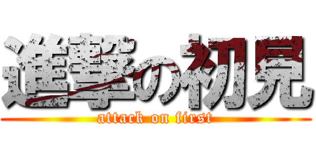 進撃の初見 (attack on first)