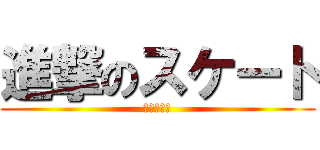 進撃のスケート (実行委員会)