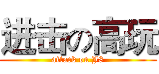 进击の高玩 (attack on J8)