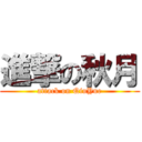 進撃の秋月 (attack on QiuYue)