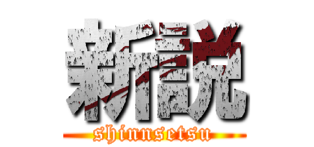 新説 (shinnsetsu)