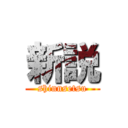新説 (shinnsetsu)