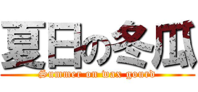 夏日の冬瓜 (Summer on wax gourd)