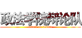 政法学院辩论队 (attack on debate)