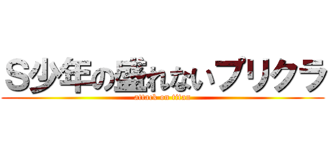 Ｓ少年の盛れないプリクラ (attack on titan)