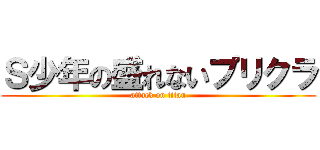 Ｓ少年の盛れないプリクラ (attack on titan)