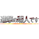 進撃の暇人です (attack on titan)