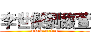 李世傑劉馥萱 (attack on titan)