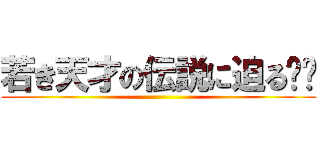 若き天才の伝説に迫る‼︎ ()