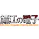 鯖江の電子 (One step before the company collapses)