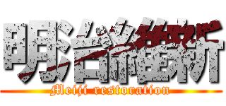 明治維新 (Meiji restoration)