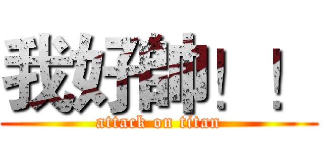 我好帥！！ (attack on titan)