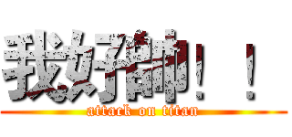我好帥！！ (attack on titan)