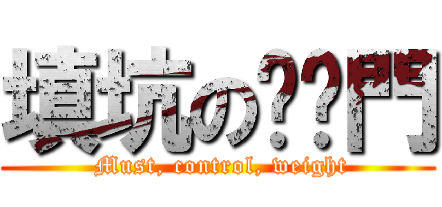 填坑の內褲門 ( Must, control, weight)