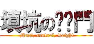 填坑の內褲門 ( Must, control, weight)