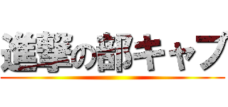 進撃の部キャプ ()