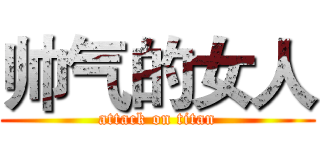 帅气的女人 (attack on titan)
