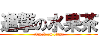 進撃の水果茶 (attack on titan)