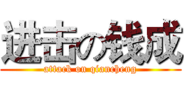 进击の钱成 (attack on qiancheng)