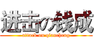 进击の钱成 (attack on qiancheng)