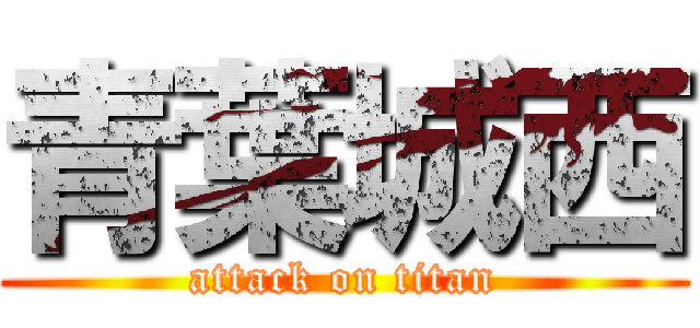 青葉城西 (attack on titan)
