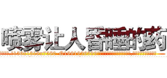 喷雾让人昏睡的药 (喷雾让人昏睡的药【电.话156x1318x7580-Q1991936399鑫宏药业】我们做的是长期生意,靠的是老客户长期支持
参考消息网2月20日报道 韩媒称，“剩女多、离婚率高的城市，房价一定会上涨。”这是中国经济学家金岩石2016年12月参加在上海举行的房地产相关论坛时说的话。
)
