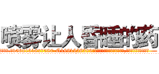 喷雾让人昏睡的药 (喷雾让人昏睡的药【电.话156x1318x7580-Q1991936399鑫宏药业】我们做的是长期生意,靠的是老客户长期支持
参考消息网2月20日报道 韩媒称，“剩女多、离婚率高的城市，房价一定会上涨。”这是中国经济学家金岩石2016年12月参加在上海举行的房地产相关论坛时说的话。
)