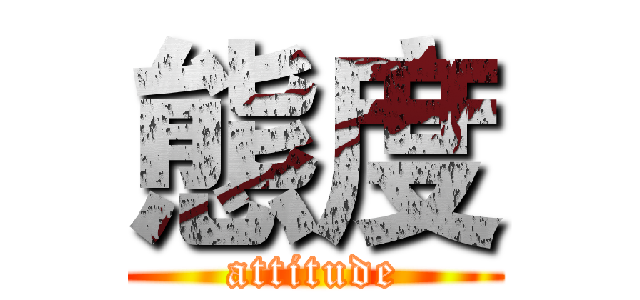 態度 (attitude)