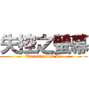 失控之螢幕 (Uncontrolled Sc)