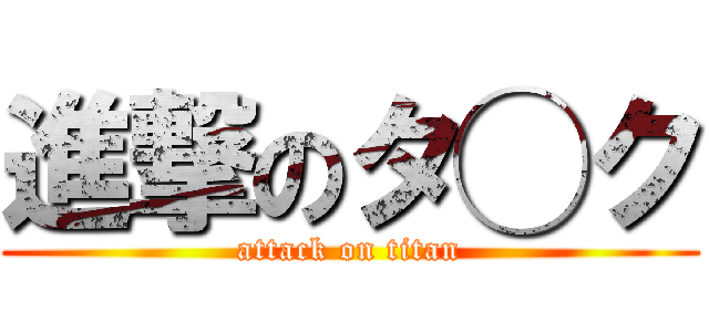 進撃のタ◯ク (attack on titan)