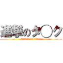 進撃のタ◯ク (attack on titan)