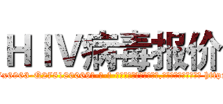 ＨＩＶ病毒报价 (HIV病毒报价【电-186x2687x6963-Q278180069元-吉-药-业】我们做的是长期生意,靠的是老客户长期支持 http://sngk.net/lr8G4l
)