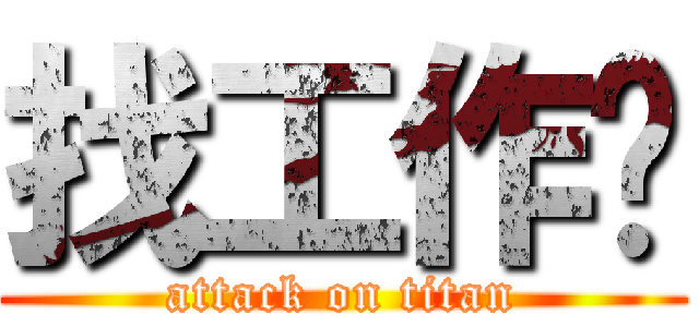 找工作吧 (attack on titan)