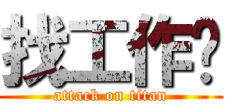 找工作吧 (attack on titan)