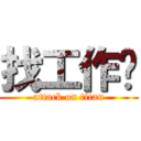 找工作吧 (attack on titan)