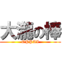 大瀧の棒 (OPPAI)