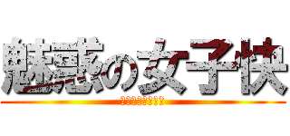 魅惑の女子快 (見ずに死ねるか？)