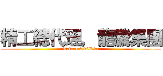 精工總代理，龍騰集團 (Taiwan SEIKO.)